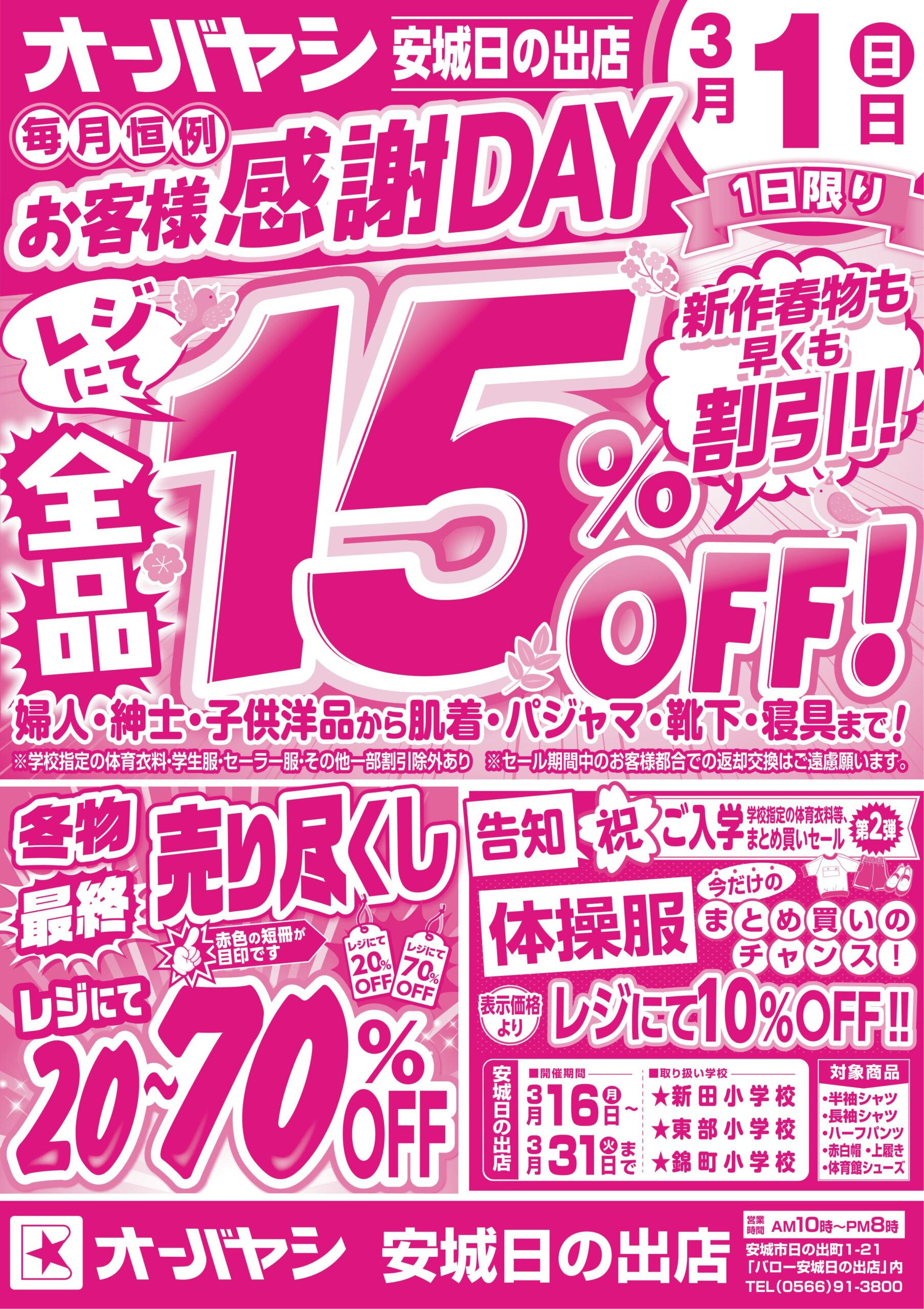 安城日の出店チラシ